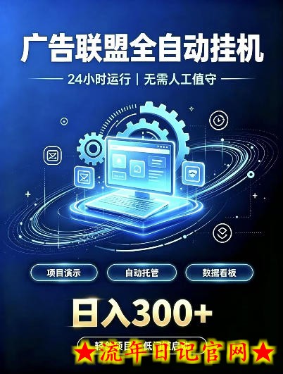 广告联盟全自动挂G,24小时自动运行,无需人工值守,日收200-500+【揭秘】-流年日记
