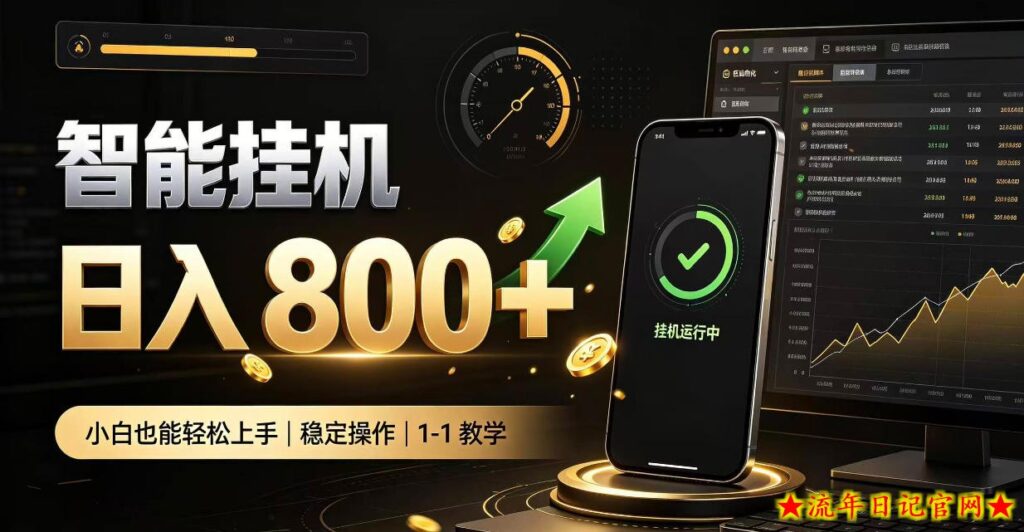 零值守智能挂G,副业高效增收居家智能挂G,新手也能日入800【揭秘】-流年日记