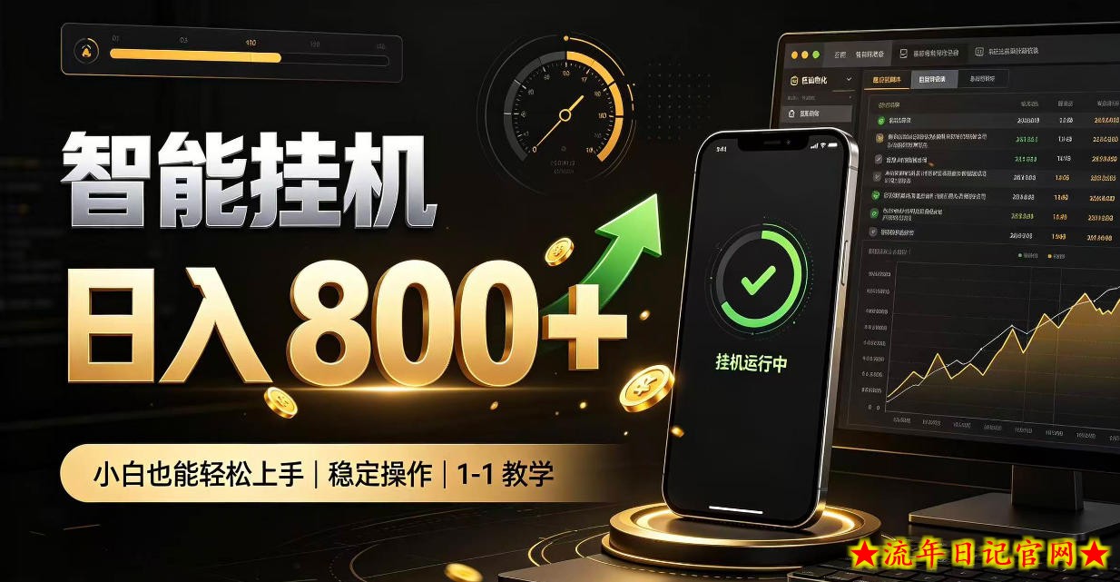 零值守智能挂G，副业高效增收居家智能挂G，新手也能日入800【揭秘】