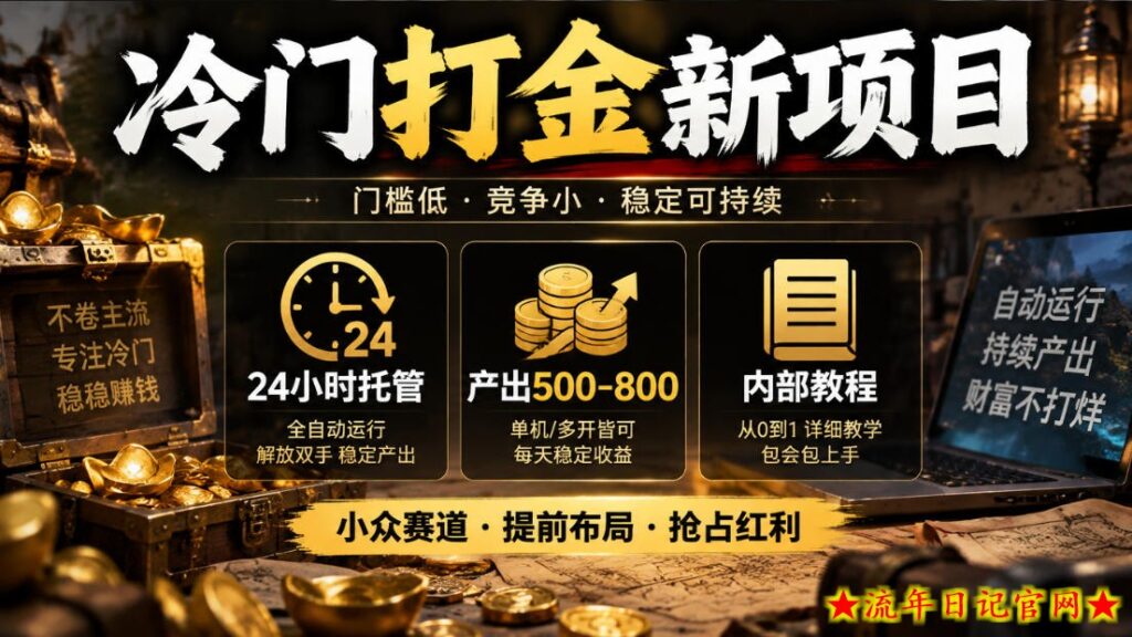冷门打金新项目,24小时托管,产出500-800,内部教程【揭秘】-流年日记