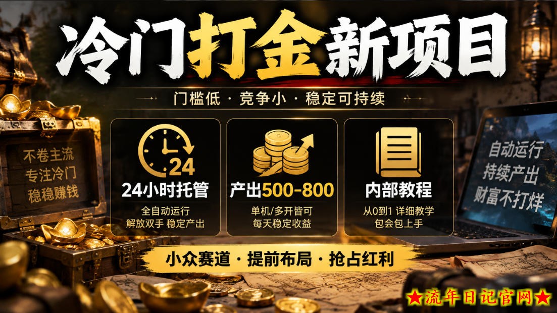 冷门打金新项目，24小时托管，产出500-800，内部教程【揭秘】