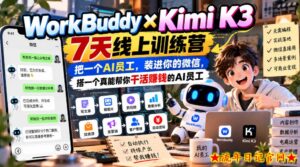 WorkBuddy×Kimi K3 7天线上训练营，把一个AI员工，装进你的微信，搭一个真能帮你干活賺钱的AI员工-流年日记