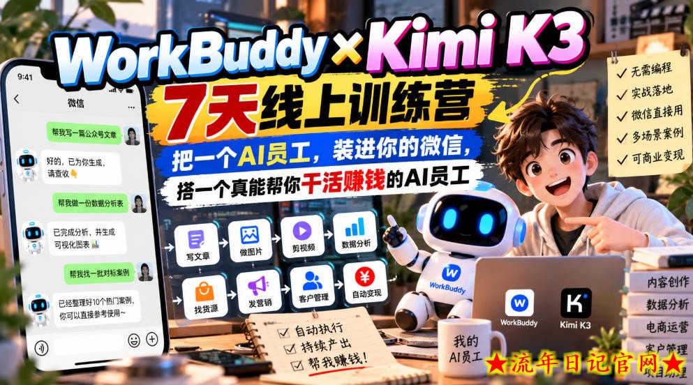 WorkBuddy×Kimi K3 7天线上训练营,把一个AI员工,装进你的微信,搭一个真能帮你干活賺钱的AI员工-流年日记