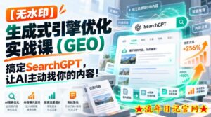 【无水印】生成式引擎优化(GEO)实战课:搞定SearchGPT,让AI主动找你的内容!【原创双语字幕】-流年日记