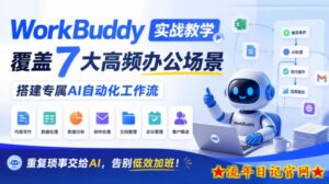 WorkBuddy实战教学,覆盖7大高频办公场景,搭建专属AI自动化工作流,重复琐事交给AI,告别低效加班!-流年日记