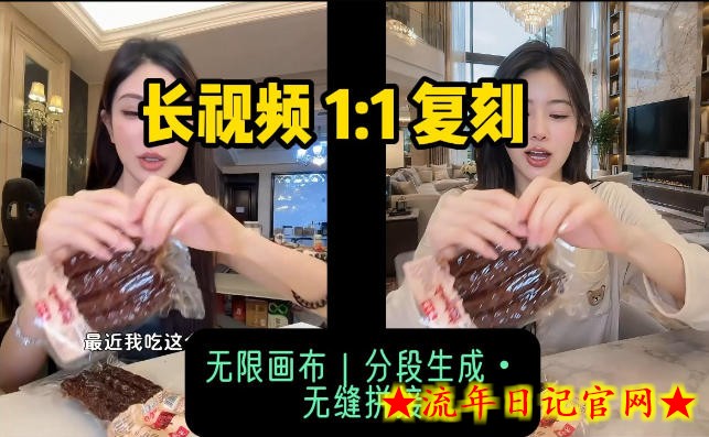 AI长视频复刻工作流:人物、背景、产品全替换,动作节奏丝滑保留-流年日记