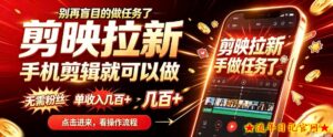 剪映拉新会手机剪辑就可以做，无需粉丝，单收入几百＋，不用露脸、不用囤货，一部手机就能开工-流年日记
