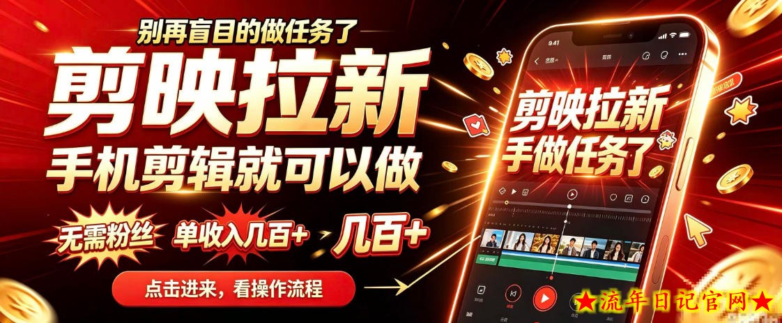 剪映拉新会手机剪辑就可以做，无需粉丝，单收入几百＋，不用露脸、不用囤货，一部手机就能开工