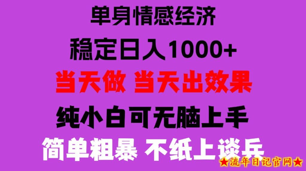 26年暴力单身经济,稳定日入500-1k,不缺流量,流量极大,冷门小众赛道,门槛低小白轻松上手,可矩阵批量操作【揭秘】-流年日记