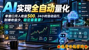 AI实现全自动量化，单窗口月入收益500，24小时自动运行，别嫌收益少，稳定最重要！【揭秘】-流年日记