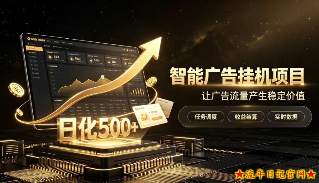 稀缺宝藏项目公开招募，低风险把握月入过万良机，无需复杂基础，上手简单【揭秘】-流年日记
