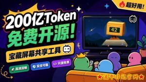 B站UP主耗费200亿token制作！免费开源的屏幕共享工具，支持最多20人一起共享使用等Piik-流年日记