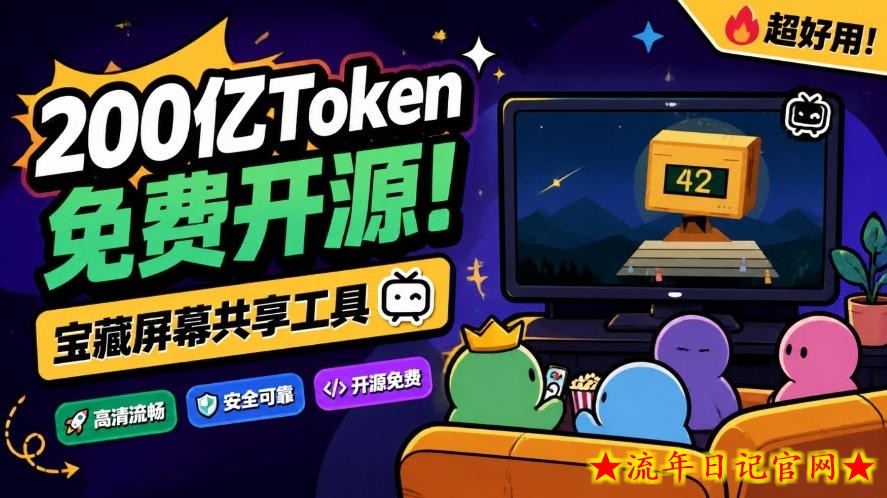 B站UP主耗费200亿token制作！免费开源的屏幕共享工具，支持最多20人一起共享使用等Piik-流年日记