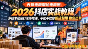 天祥电商潮汕电商圈|2026抖店实战教程,多技术起店打法落地课,手把手教你新店起爆稳定出单-流年日记
