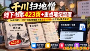千川扫地僧线下书本423页+重点笔记整理,26年5月9-11号千川扫地僧线下课录音+字幕+线下书+重点笔记-流年日记