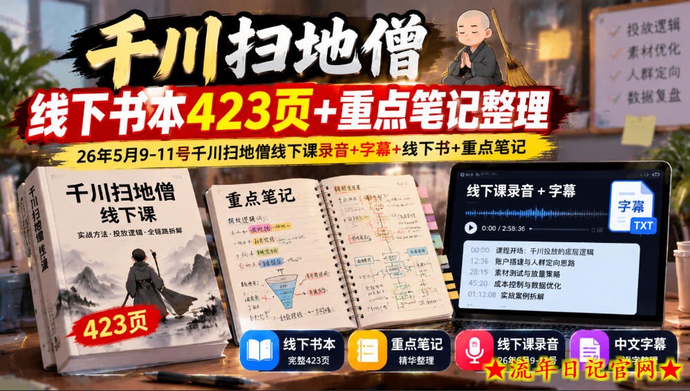 千川扫地僧线下书本423页+重点笔记整理，26年5月9-11号千川扫地僧线下课录音+字幕+线下书+重点笔记-流年日记