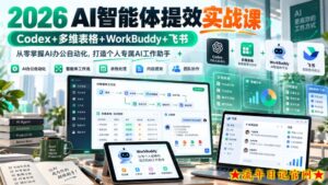 2026 AI智能体提效实战课：Codex+多维表格+WorkBuddy+飞书，从零掌握AI办公自动化，打造个人专属AI工作助手-流年日记