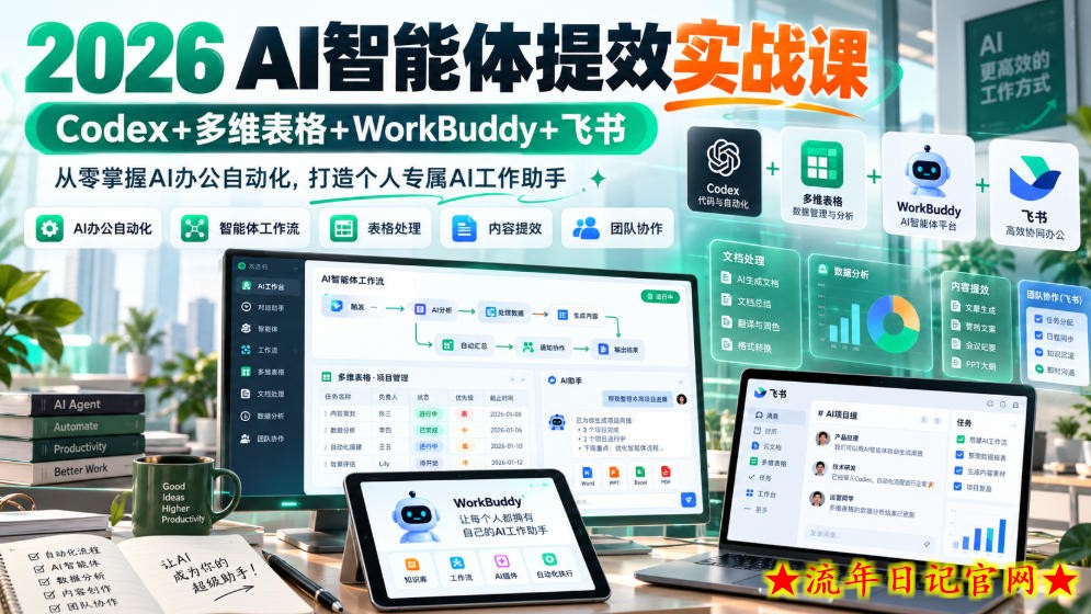 2026 AI智能体提效实战课：Codex+多维表格+WorkBuddy+飞书，从零掌握AI办公自动化，打造个人专属AI工作助手-流年日记