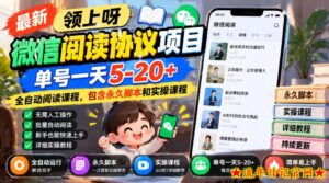 最新领上呀微信阅读协议项目,单号一天5-20+全自动阅读课程,包含永久脚本和实操课程-流年日记