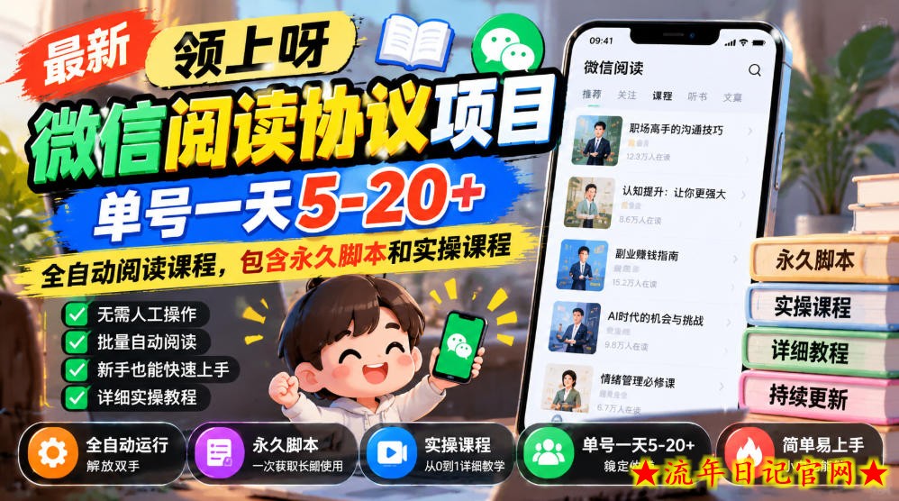 最新领上呀微信阅读协议项目，单号一天5-20+全自动阅读课程，包含永久脚本和实操课程-流年日记