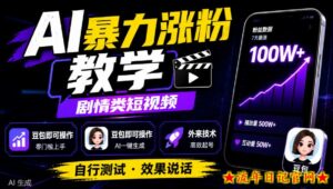 AI暴力涨粉教学,剧情类短视频,豆包即可操作,外来技术,自行测试-流年日记