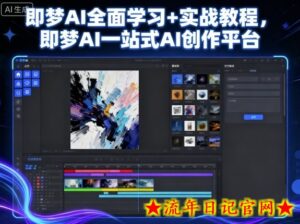 即梦AI全面学习+实战教程，即梦AI一站式AI创作平台-流年日记