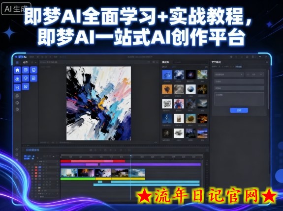 即梦AI全面学习+实战教程，即梦AI一站式AI创作平台-流年日记