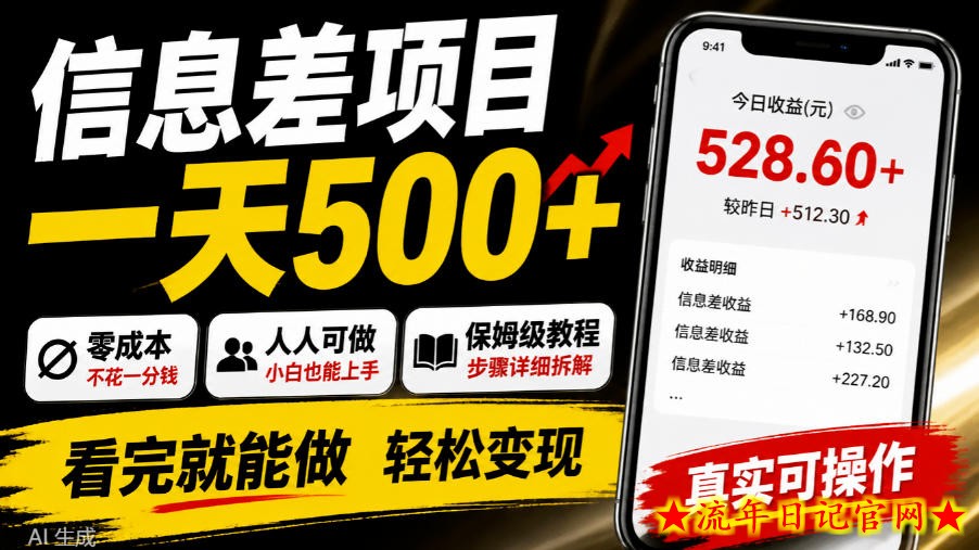 信息差项目一天500+，零成本，人人可做，保姆级教程，看完就能做【揭秘】-流年日记