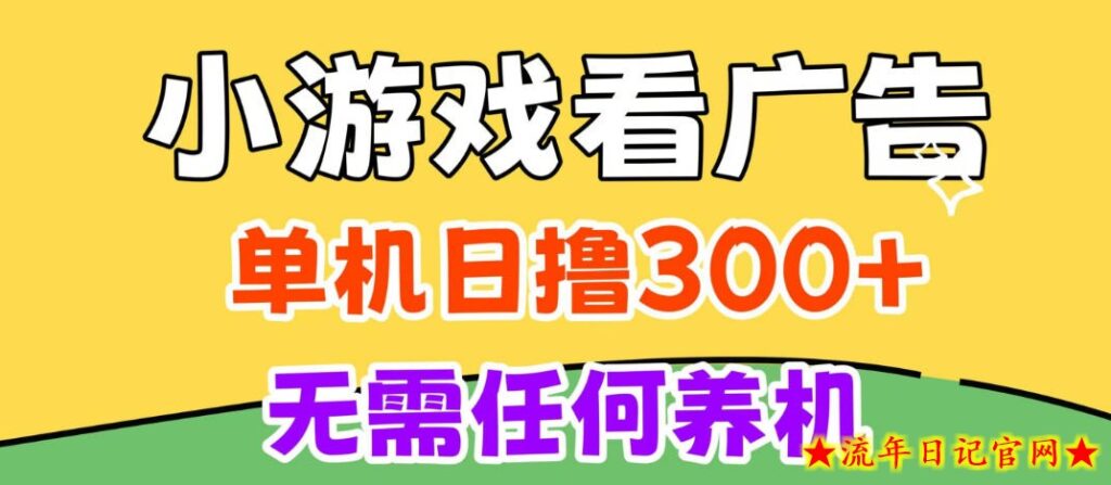 小游戏试玩最新技术，无需养机，测试单机3小时100+，支持模拟器云手机操作，可无限撸【揭秘】-流年日记