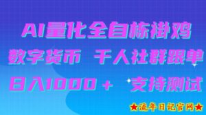 AI量化自动挂G＋B圈千人社群跟单，日入1000＋支持测试【揭秘】-流年日记