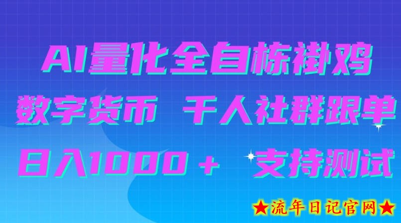 AI量化自动挂G＋B圈千人社群跟单，日入1000＋支持测试【揭秘】-流年日记
