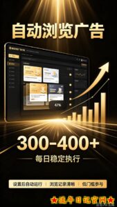 自动浏览广告计划,0门槛副业,日入300-400,躺賺稳定风口项目,无需人工操作,解放双手【揭秘】-流年日记