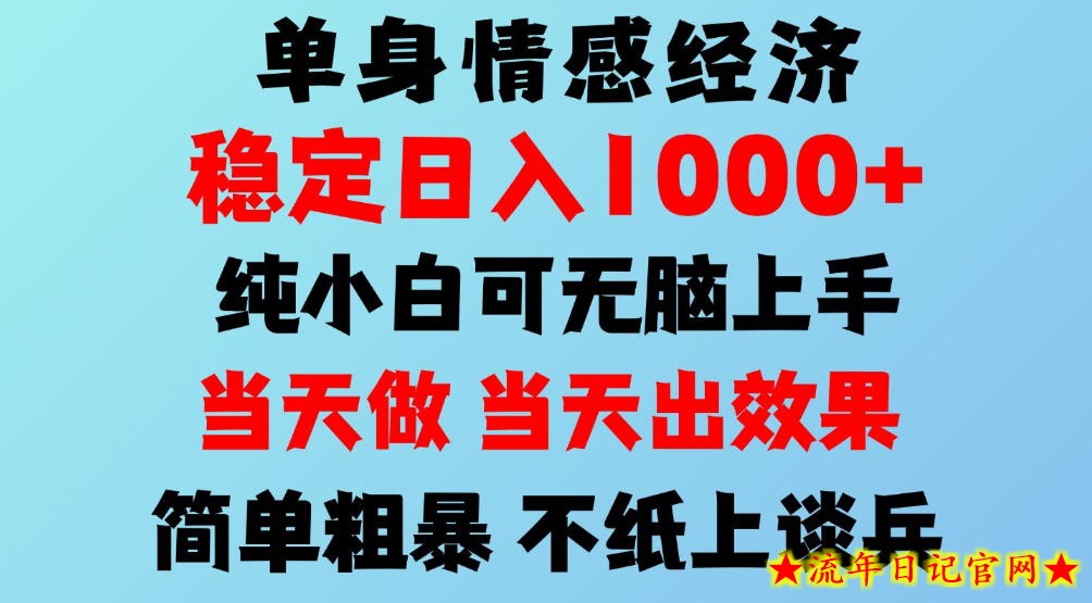 2026年暴力单身经济，稳定日入500-1k，不缺流量，流量极大，冷门小众赛道，可矩阵批量操作，门槛低小白轻松上手【揭秘】-流年日记