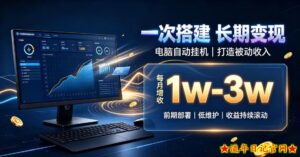 一份投入长期收益，电脑自动挂G类目，搭建被动收入每月增收1w-3w【揭秘】-流年日记