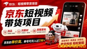 京东短视频带货项目，选品+找素材+剪辑落地，京东的单价高，单号可月入过1W-流年日记