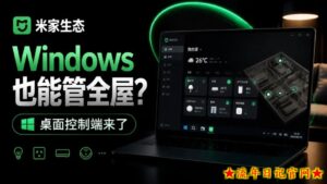 Windows电脑也能管全屋?这下真省心,米家生态桌面控制端来了,Github最新开源,MiHome-Windows-流年日记