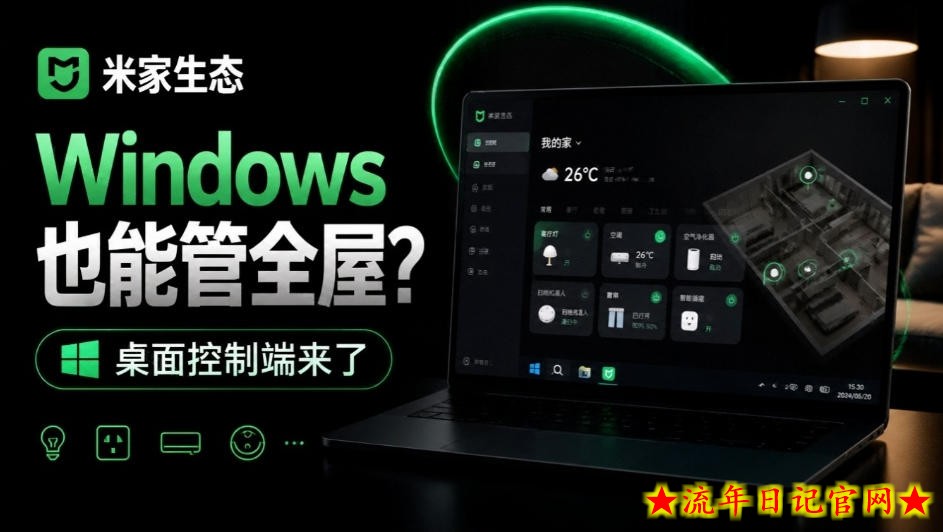 Windows电脑也能管全屋？这下真省心，米家生态桌面控制端来了，Github最新开源，MiHome-Windows-流年日记