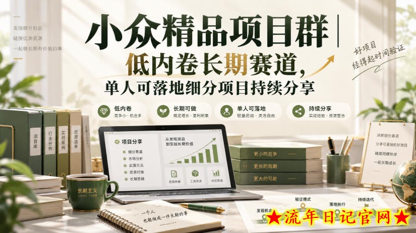 小众精品项目群｜低内卷长期赛道，单人可落地细分项目持续分享-流年日记