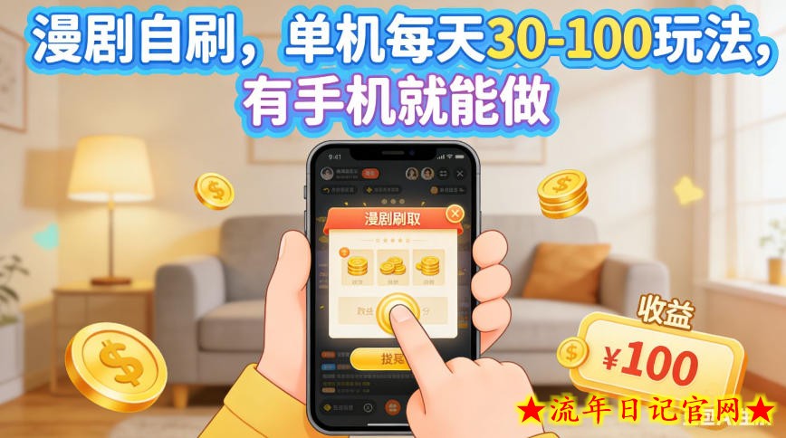 漫剧自刷，单机每天30-100玩法，有手机就能做，可矩阵操作放大收益【揭秘】-流年日记
