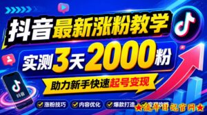 10月底抖音最新涨粉教学,实测3天2000粉,助力新手快速起号变现-流年日记