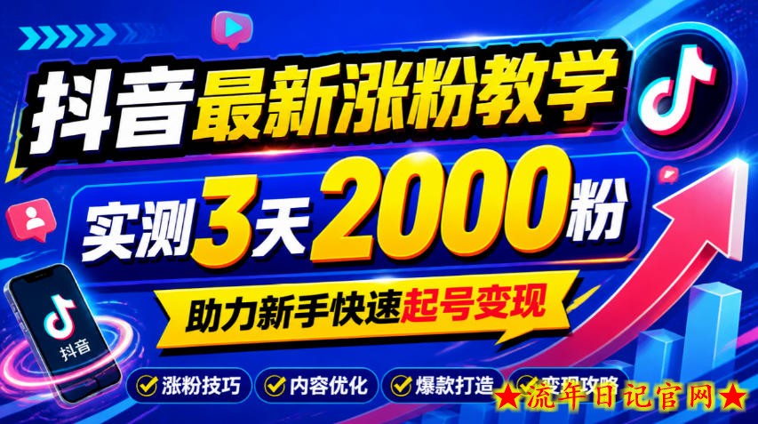 10月底抖音最新涨粉教学，实测3天2000粉，助力新手快速起号变现-流年日记