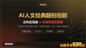 外面卖599的AI人文经典翻拍短剧全攻略:名著名场面秒变古风短剧,零拍摄不露脸,视频号分成+名著带货一条流水线跑通-流年日记