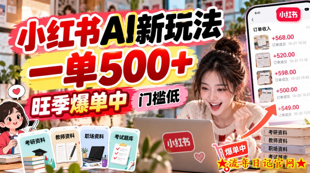 小红书AI新玩法，一单500+，旺季爆单中，门槛低-流年日记