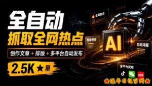 全自动抓取全网热点，创作文章并排版，并多平台自动发布！2.5k stars热点写作工具万稿汇AIMedia-流年日记