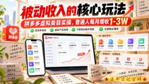 被动收入的核心玩法，拼多多虚拟类目实操，普通人每月增收1-3W【揭秘】-流年日记