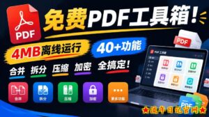 免费PDF工具箱!4MB离线运行,40+功能,合并拆分压缩加密全搞定!-流年日记