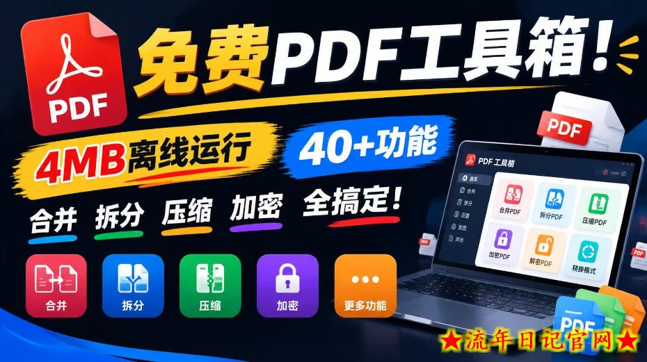 免费PDF工具箱！4MB离线运行，40+功能，合并拆分压缩加密全搞定！-流年日记