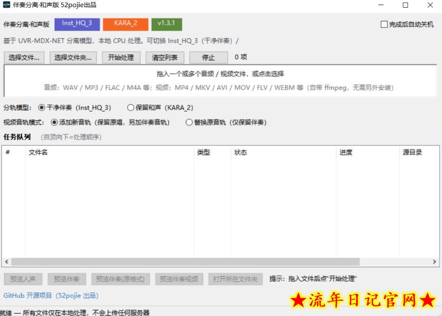 免费开源！伴奏人声分离工具，本地处理免安装，干净伴奏，保留和声一键搞定！