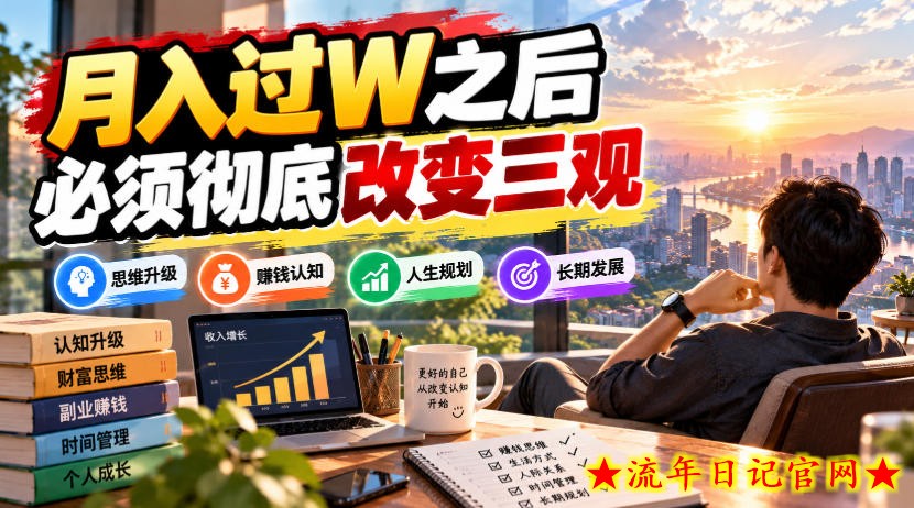 某公众号付费文章：月入过W之后，必须彻底改变三观-流年日记