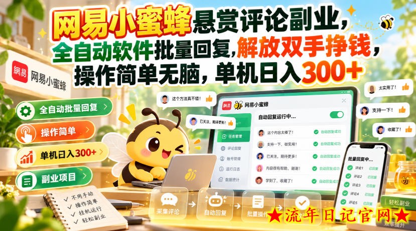 网易小蜜蜂悬赏评论副业，全自动软件批量回复，解放双手挣钱，操作简单无脑，单机日入300+【揭秘】-流年日记